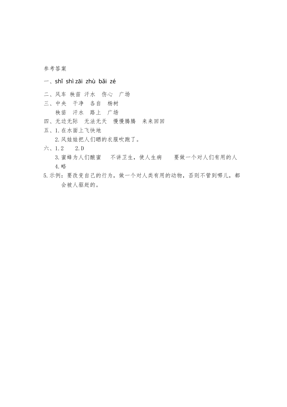 部编版二年级语文上册-24风娃娃 课时练习（含答案）.doc_第2页