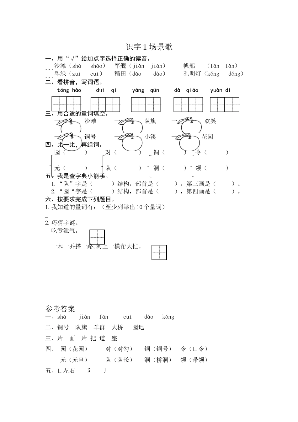 部编版二年级语文上册-识字1 场景歌 课时练习（含答案）.doc_第1页