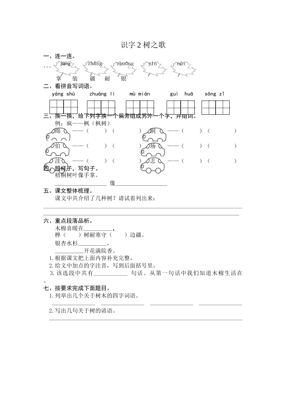 部编版二年级语文上册-识字2 树之歌 课时练习（含答案）.doc_第1页