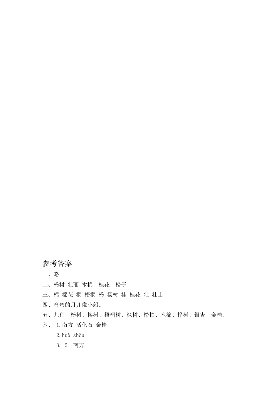 部编版二年级语文上册-识字2 树之歌 课时练习（含答案）.doc_第2页