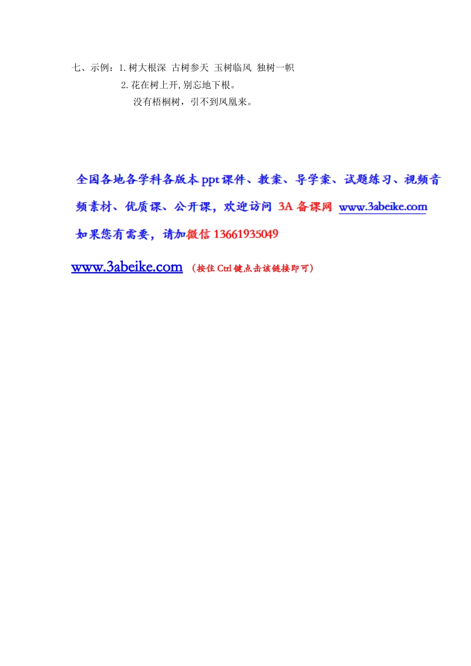 部编版二年级语文上册-识字2 树之歌 课时练习（含答案）.doc_第3页