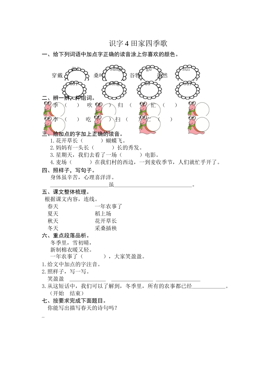 部编版二年级语文上册-识字4 田家四季歌 课时练习（含答案）.doc_第1页