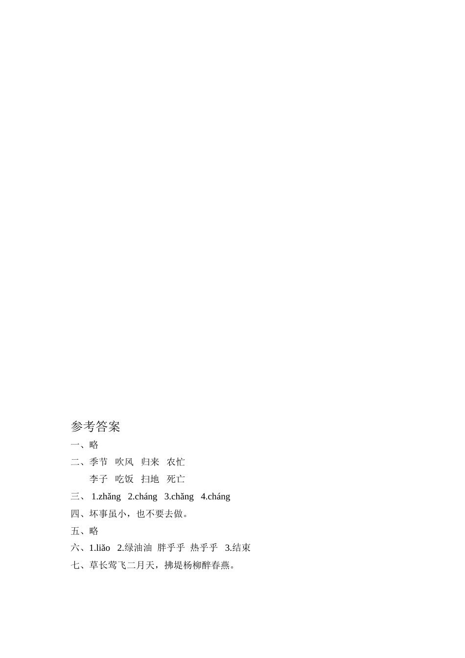 部编版二年级语文上册-识字4 田家四季歌 课时练习（含答案）.doc_第2页