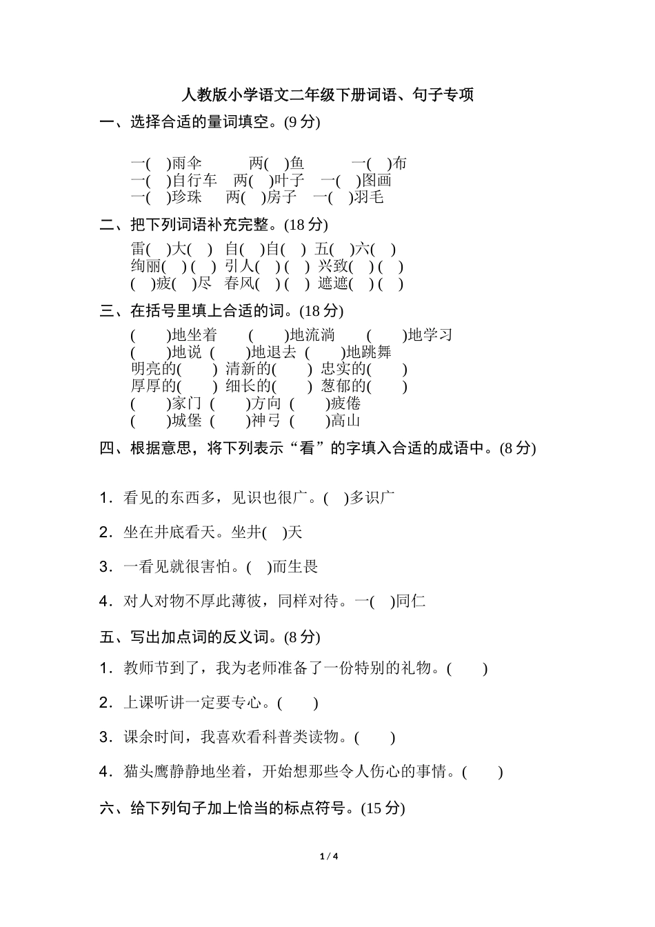 2年级下册期末专项卷：词语、句子.doc_第1页