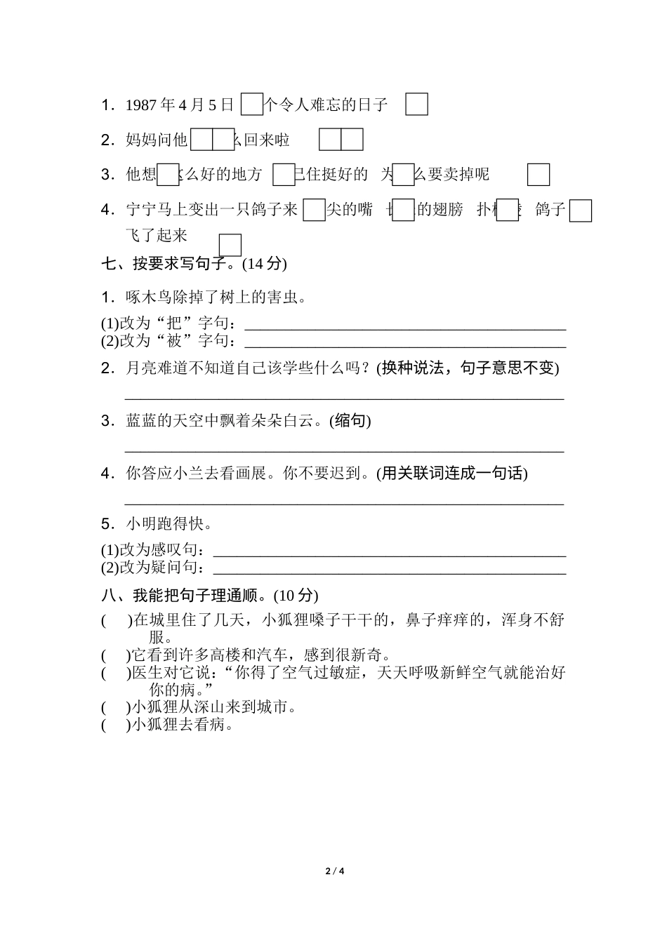 2年级下册期末专项卷：词语、句子.doc_第2页