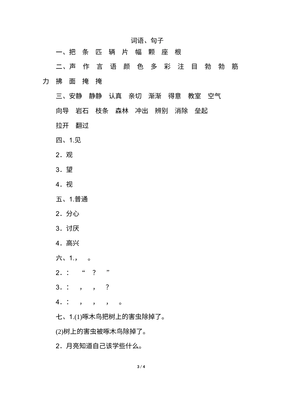 2年级下册期末专项卷：词语、句子.doc_第3页