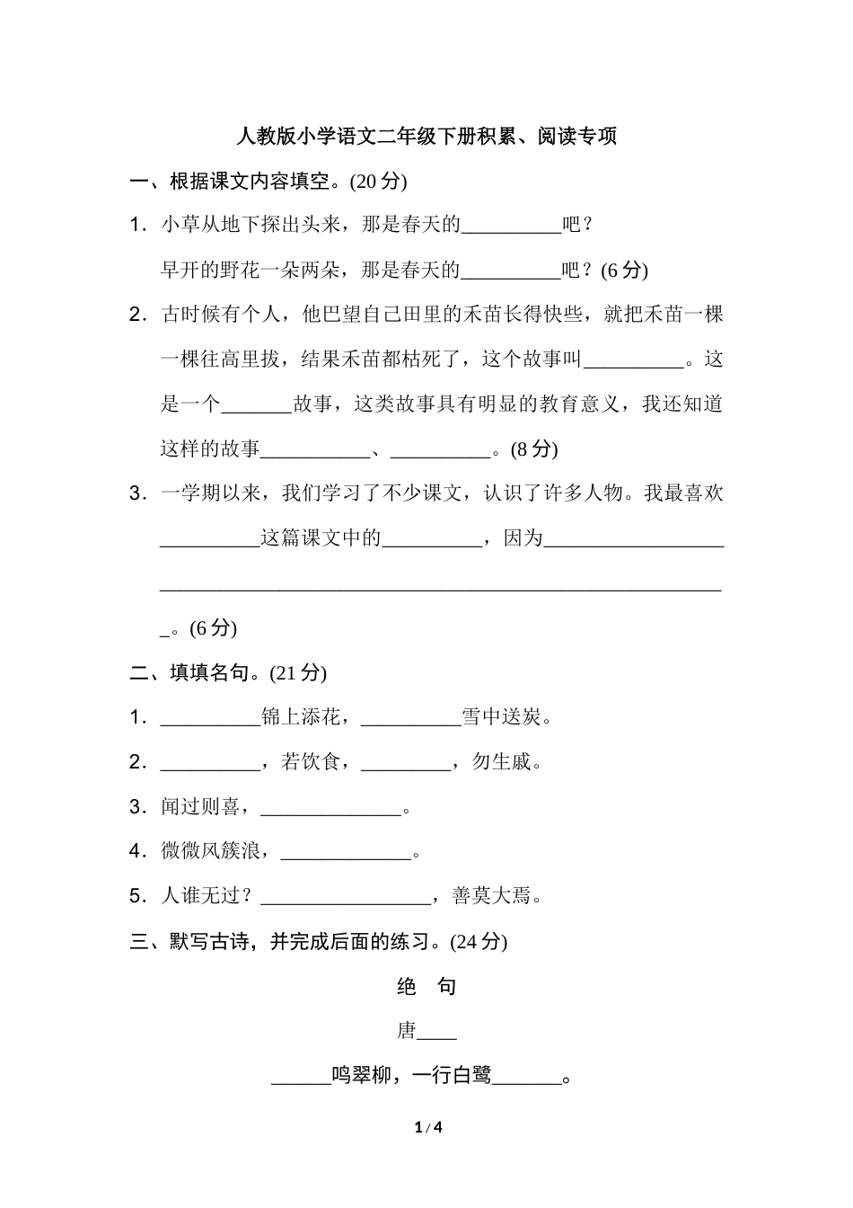 2年级下册期末专项卷：积累、阅读.docx_第1页