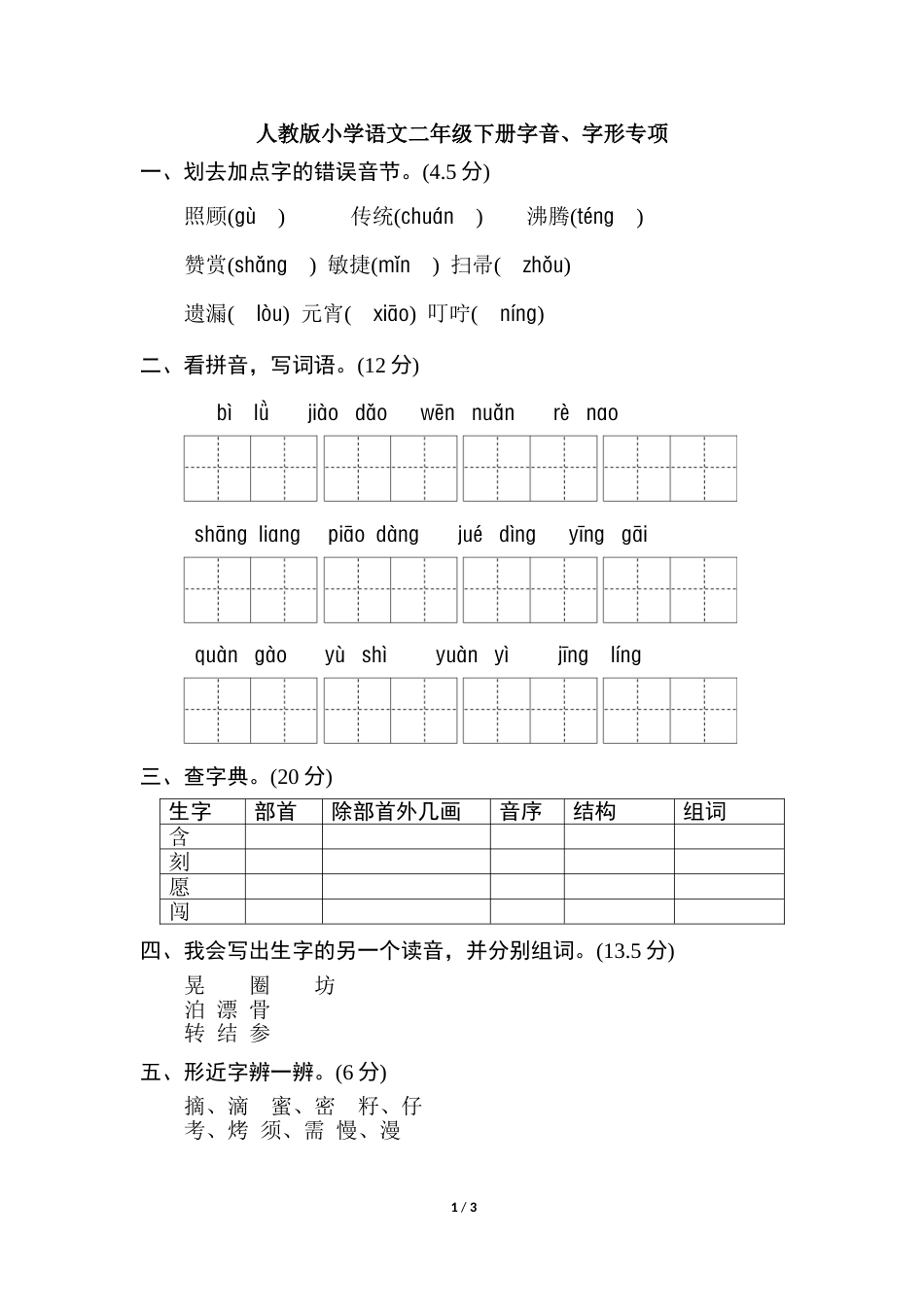 2年级下册期末专项卷：字音、字形.doc_第1页