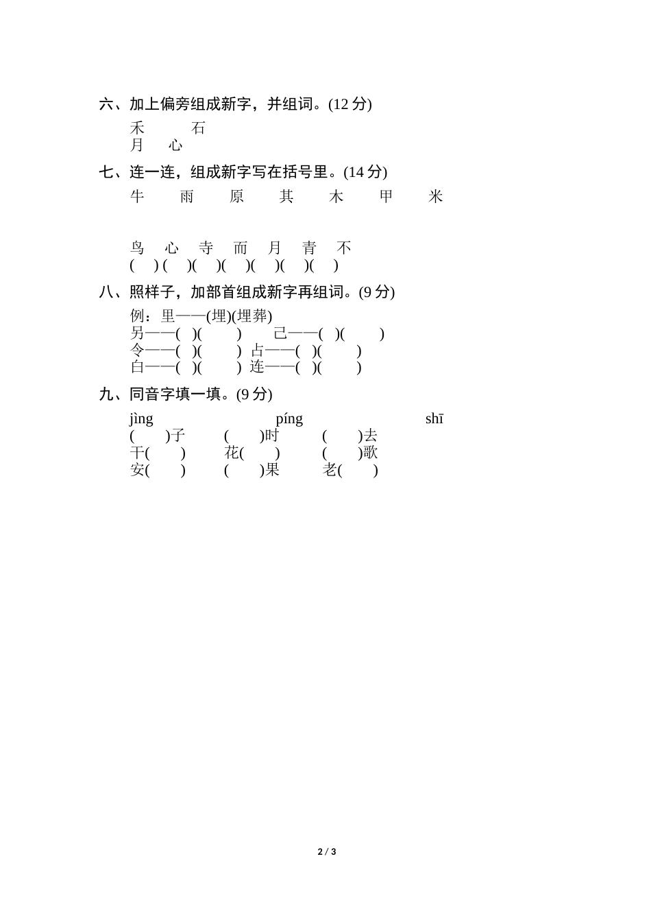 2年级下册期末专项卷：字音、字形.doc_第2页