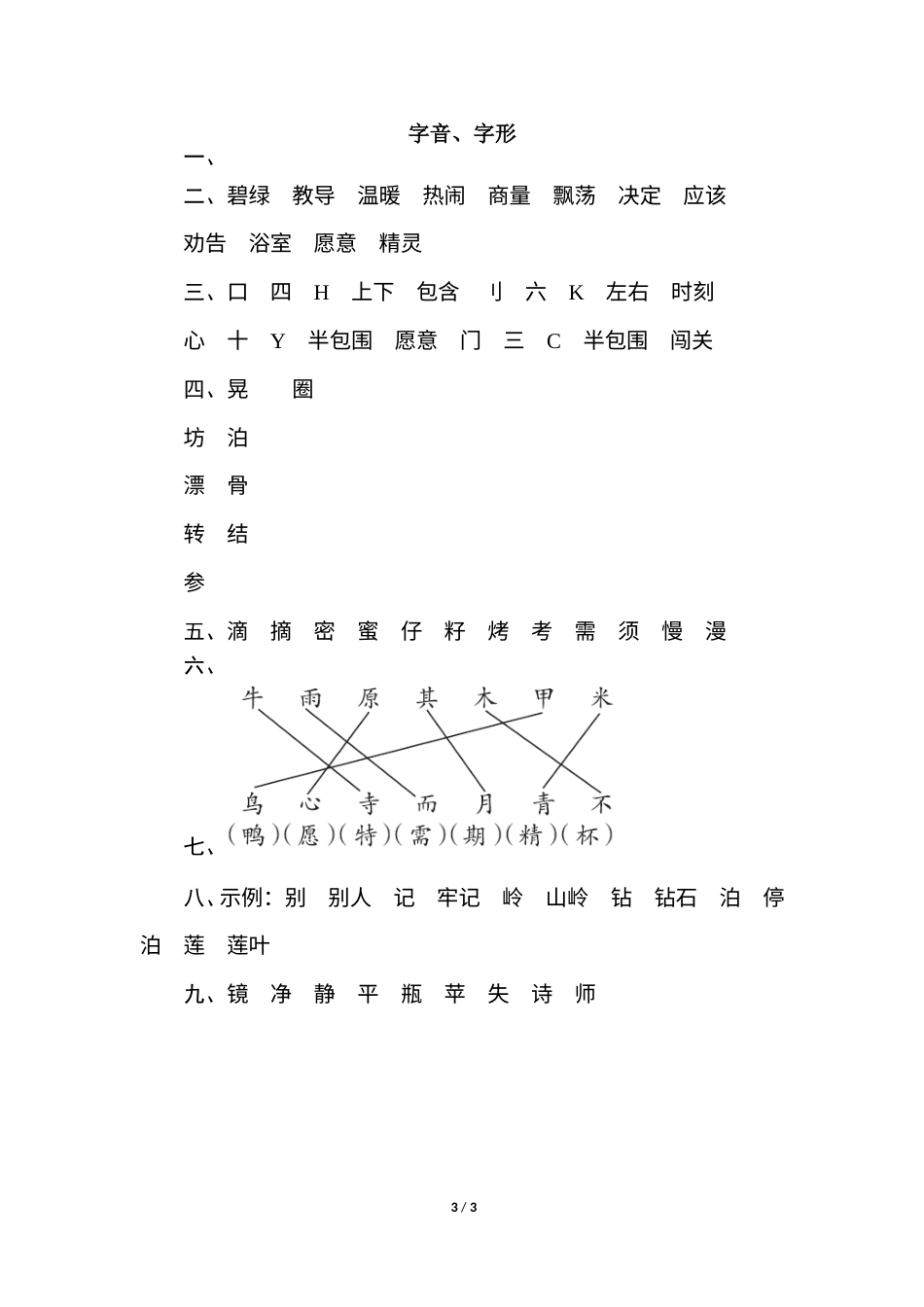 2年级下册期末专项卷：字音、字形.doc_第3页