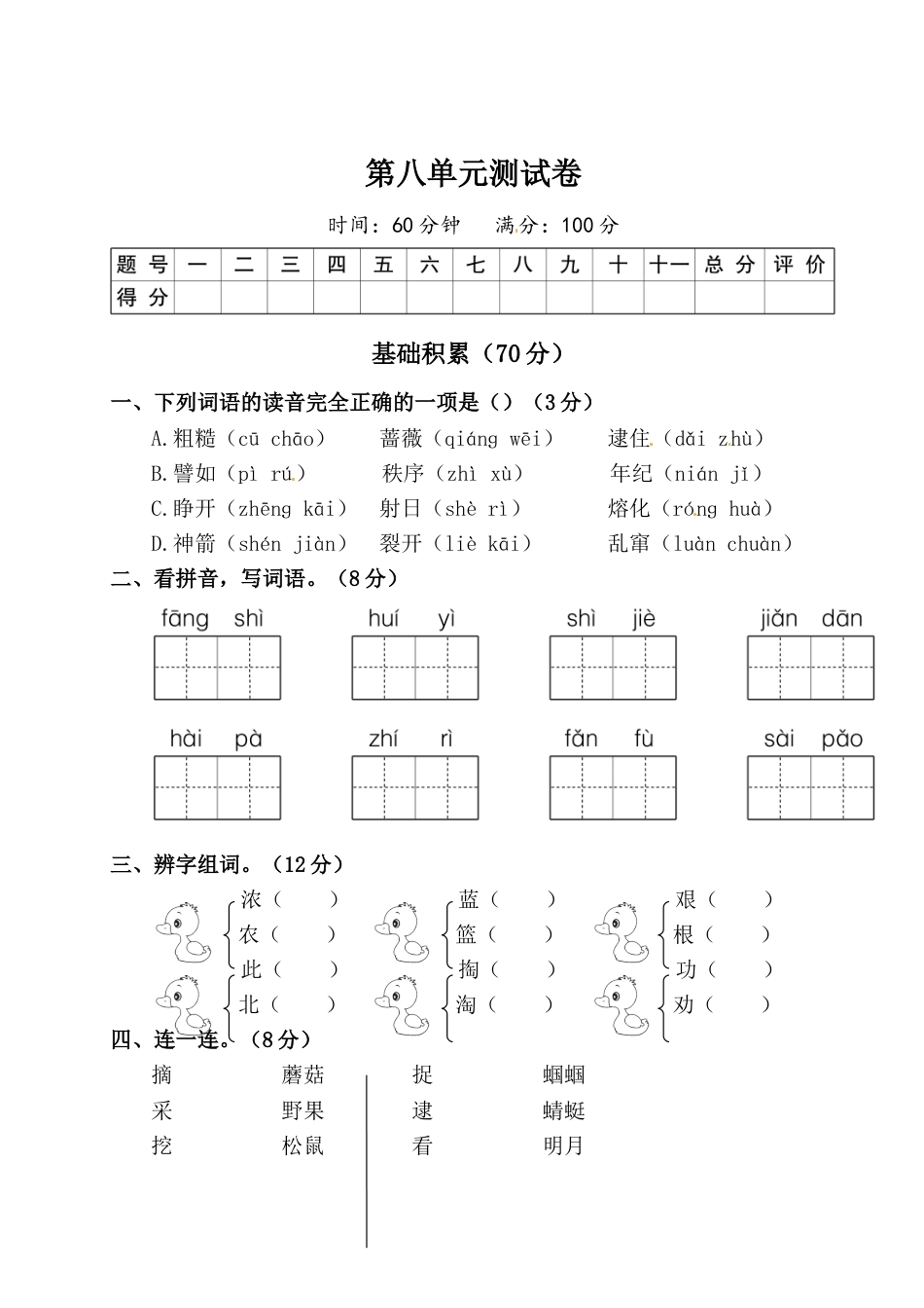 二年级下册语文试题-第八单元测试卷（附答案）人教部编版.doc_第1页