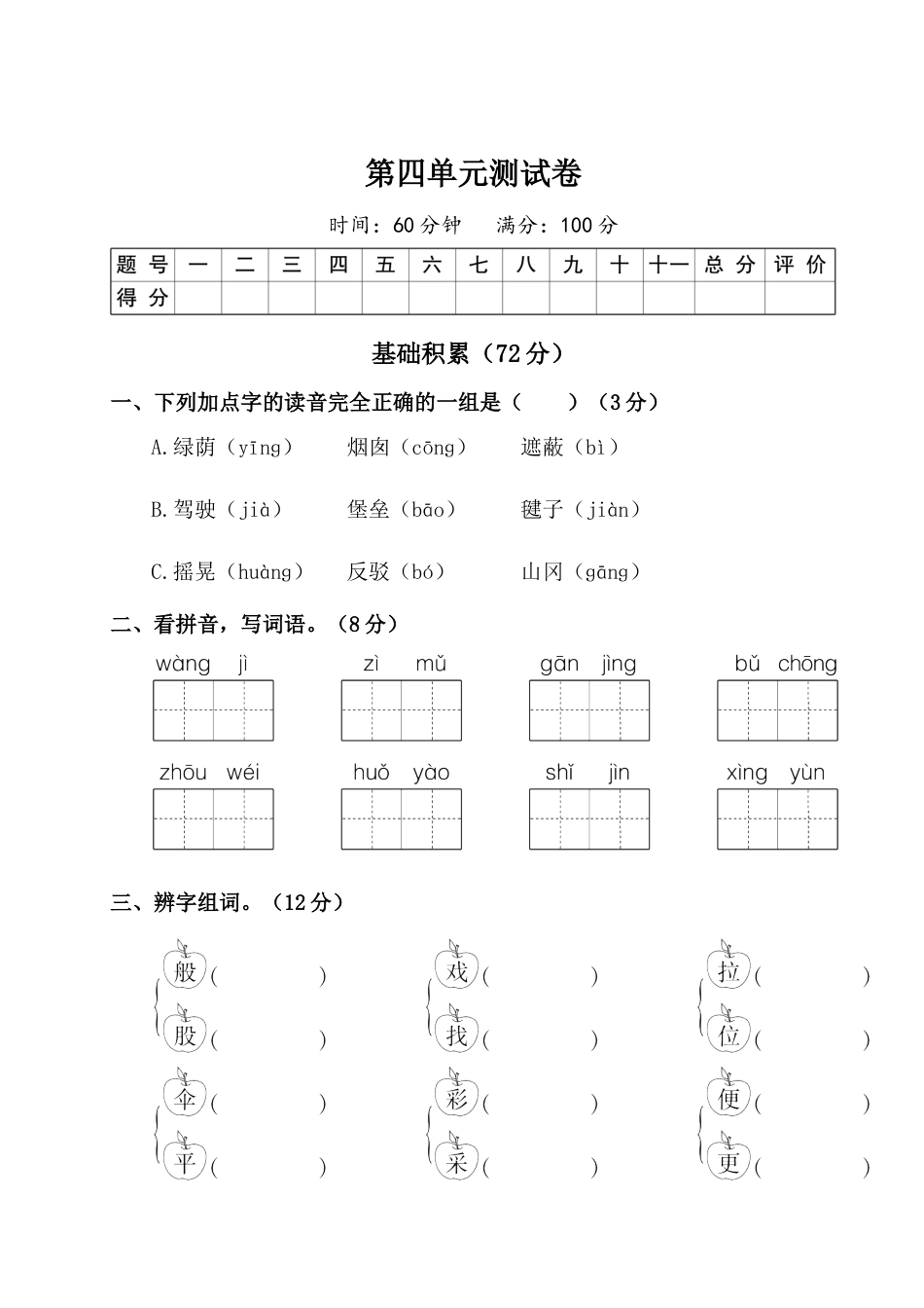 二年级下册语文试题-第四单元测试卷（附答案）人教部编版.doc_第1页