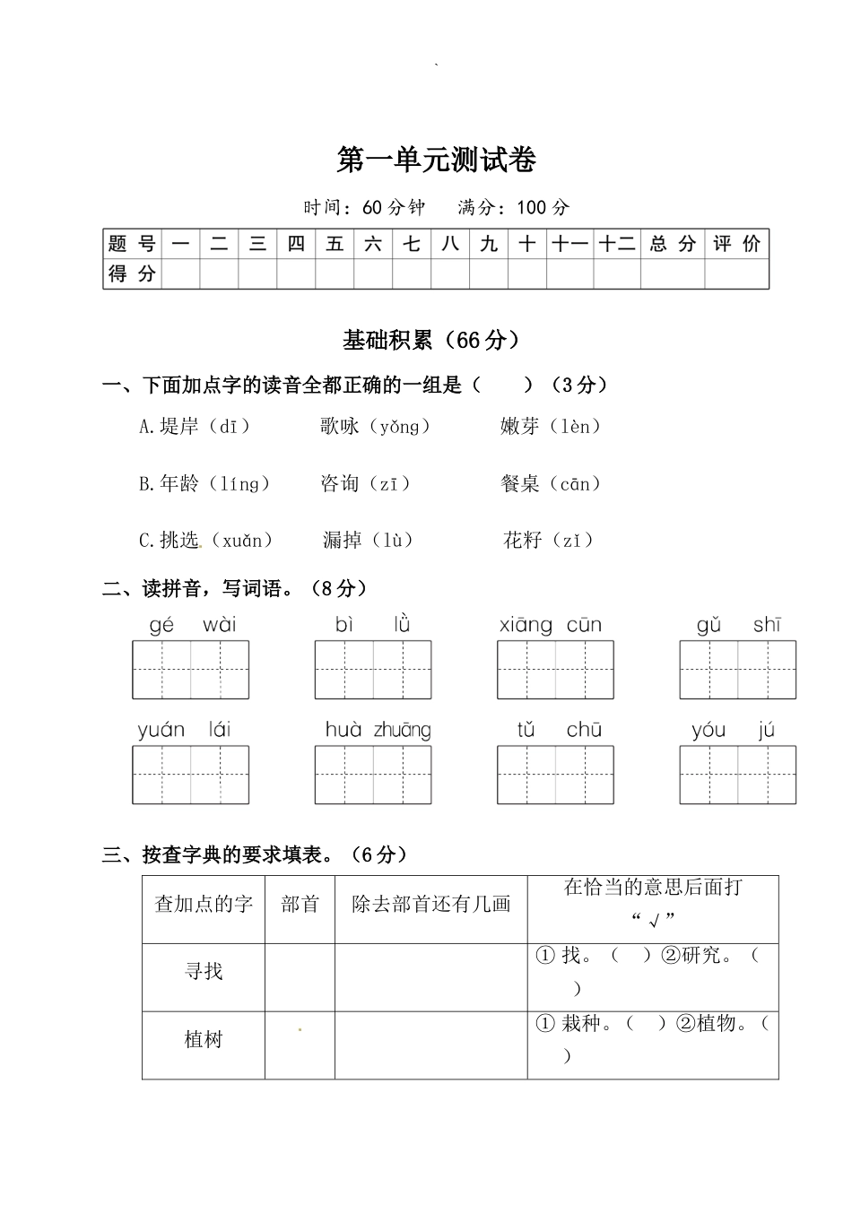 二年级下册语文试题-第一单元测试卷（附答案）人教部编版.doc_第1页