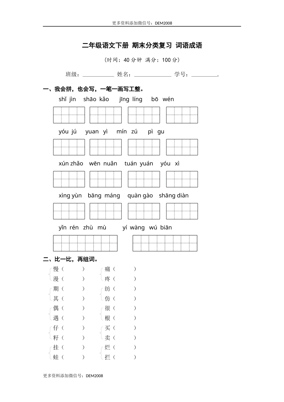 二年级语文下册 期末分类复习 词语成语【部编版 含答案】.docx_第1页