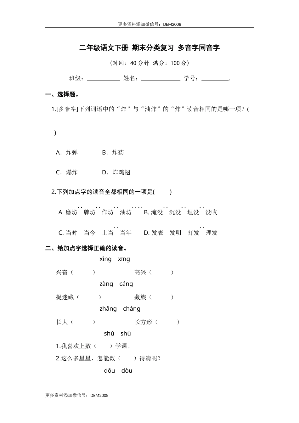 二年级语文下册 期末分类复习 多音字同音字【部编版 含答案】.docx_第1页