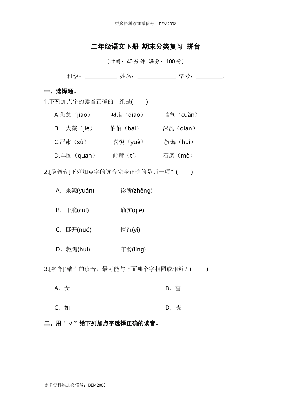 二年级语文下册 期末分类复习 拼音【部编版 含答案】.docx_第1页