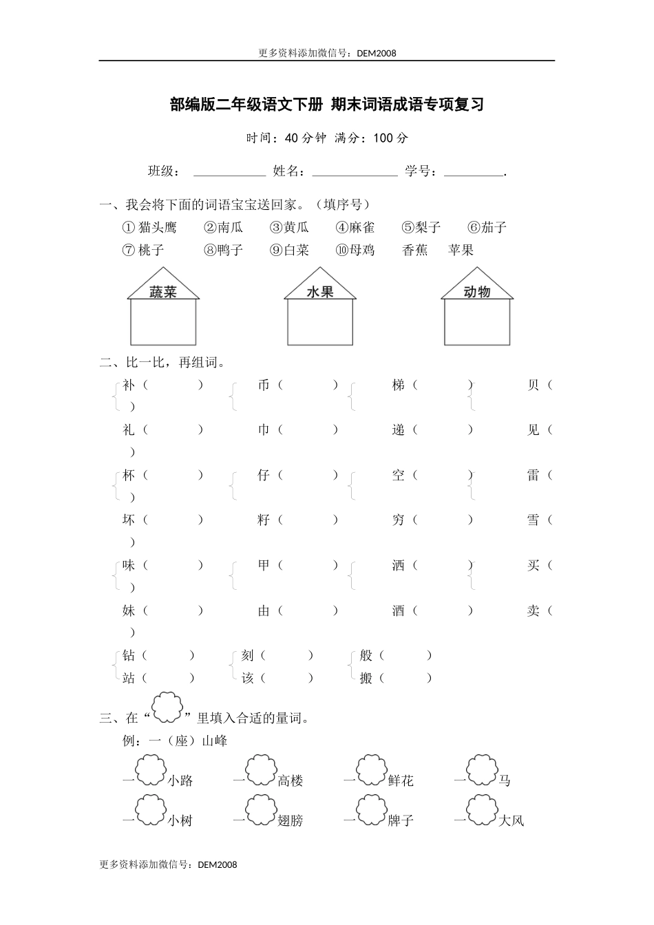 二年级语文下册 期末分类复习 期末词语成语专项复习【含答案】.docx_第1页