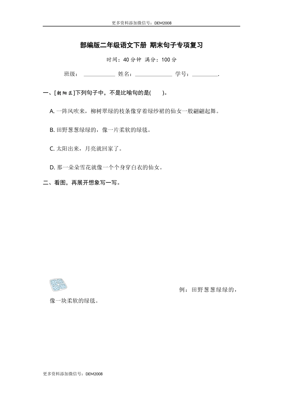 二年级语文下册 期末分类复习 期末句子专项复习【含答案】.docx_第1页