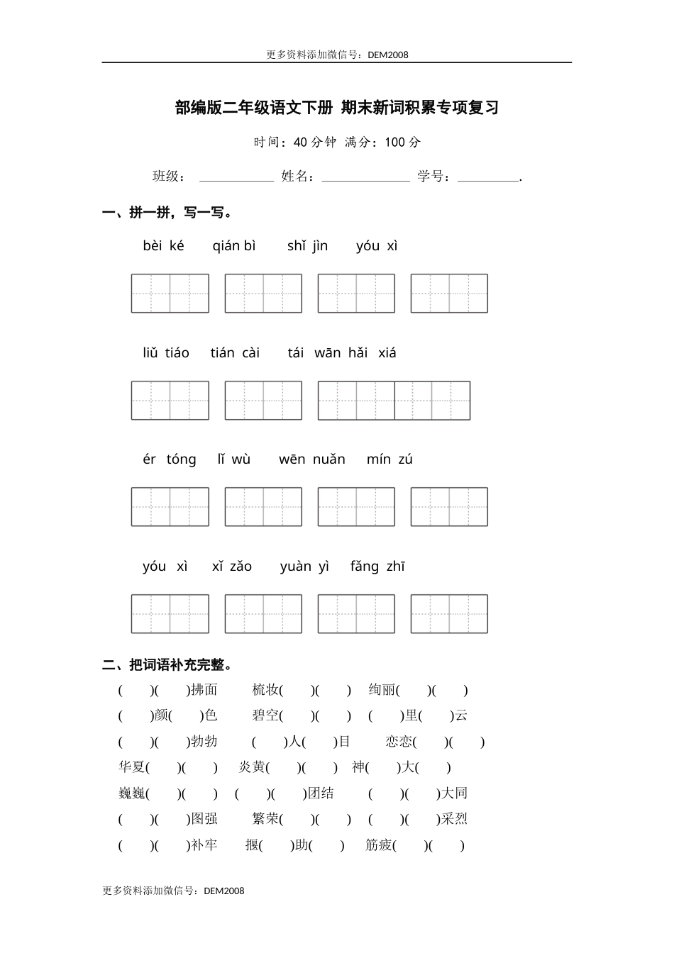 二年级语文下册 期末分类复习 期末新词积累专项复习【含答案】.docx_第1页