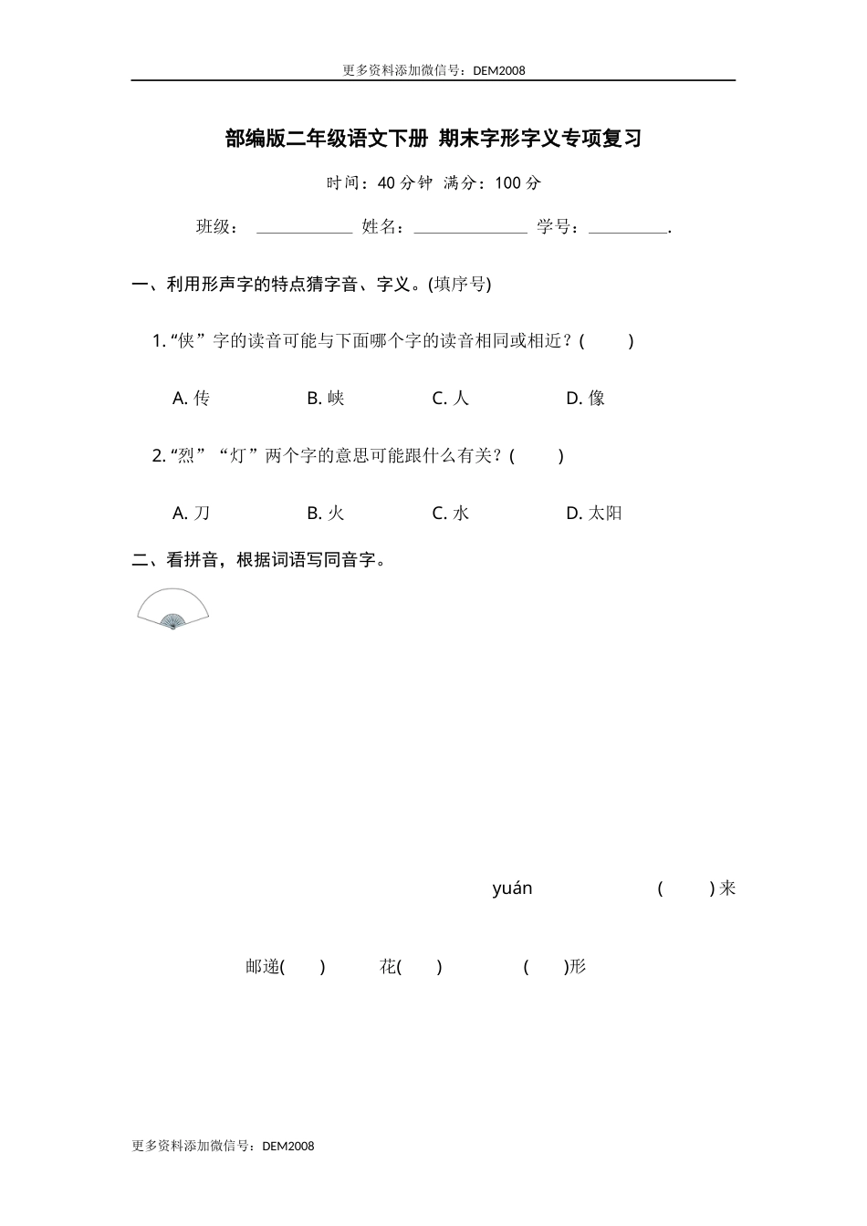二年级语文下册 期末分类复习 期末字形字义专项复习【含答案】.docx_第1页