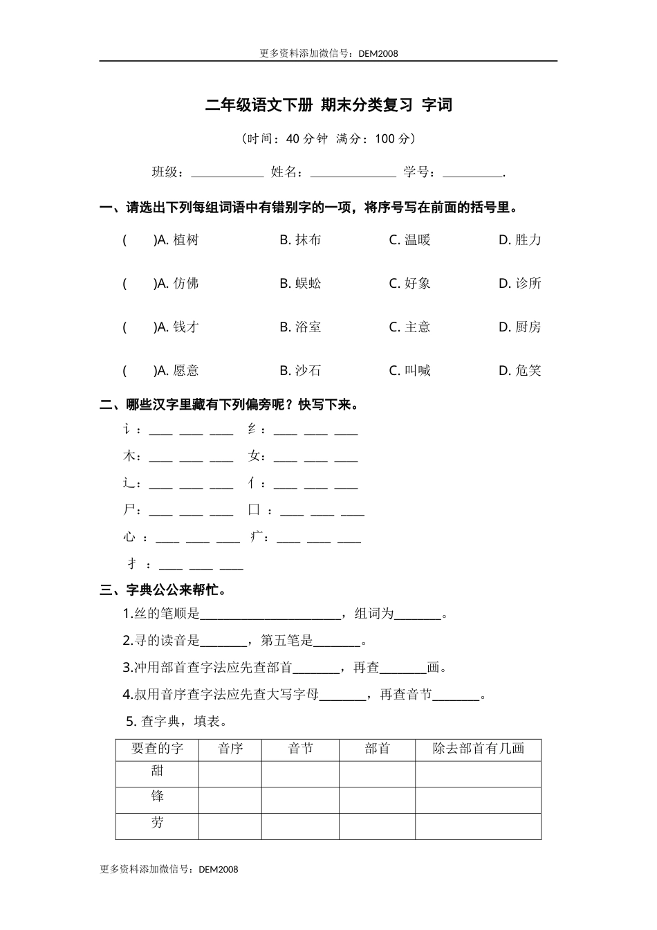二年级语文下册 期末分类复习 字词【部编版 含答案】.docx_第1页