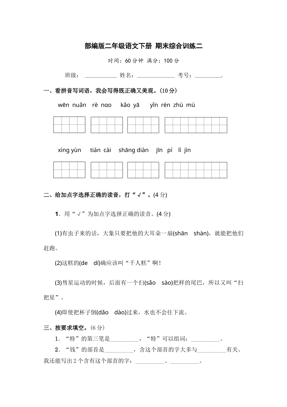 部编版二年级语文下册 期末综合训练二【含答案】.docx_第1页