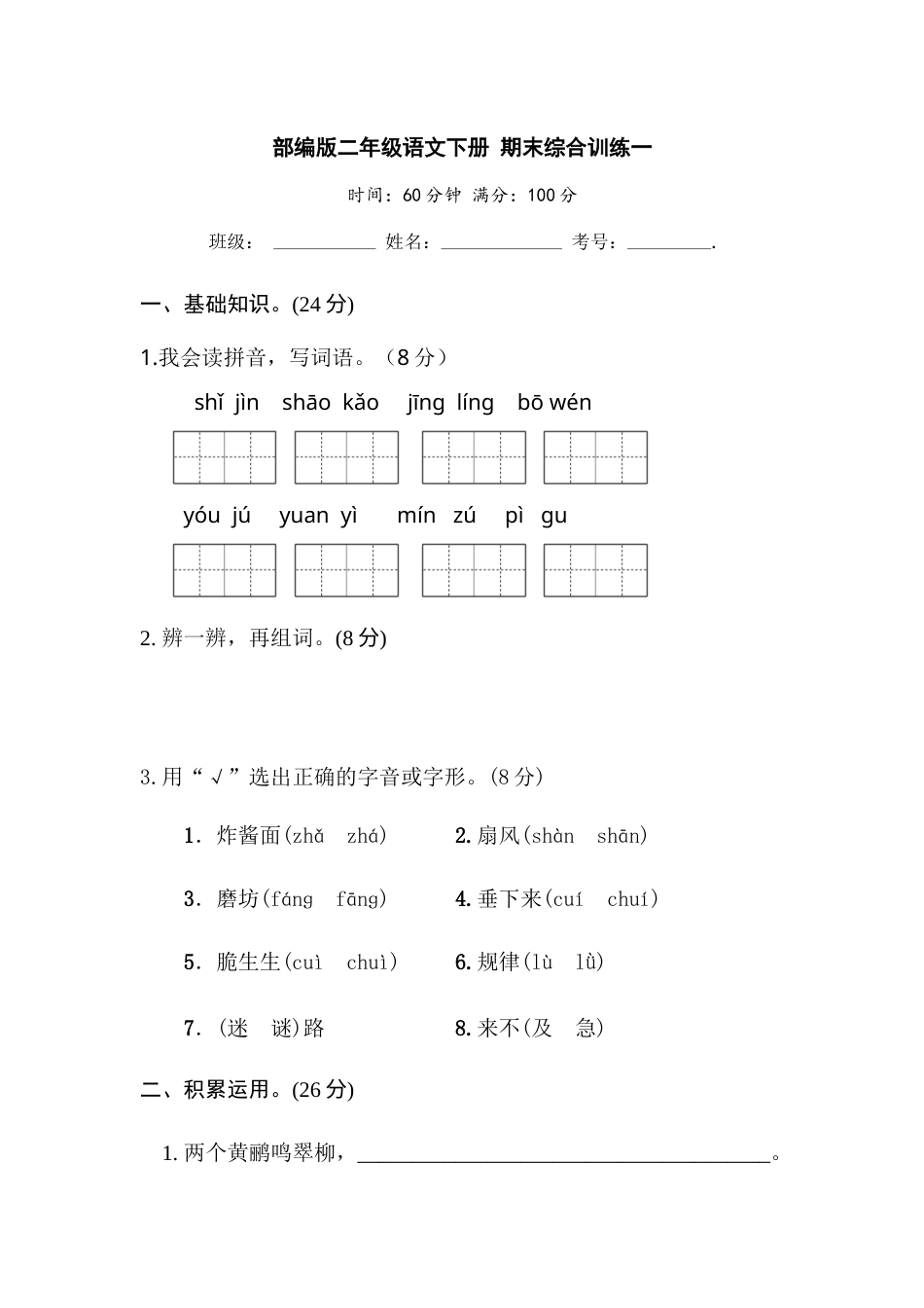 部编版二年级语文下册 期末综合训练一【含答案】.docx_第1页