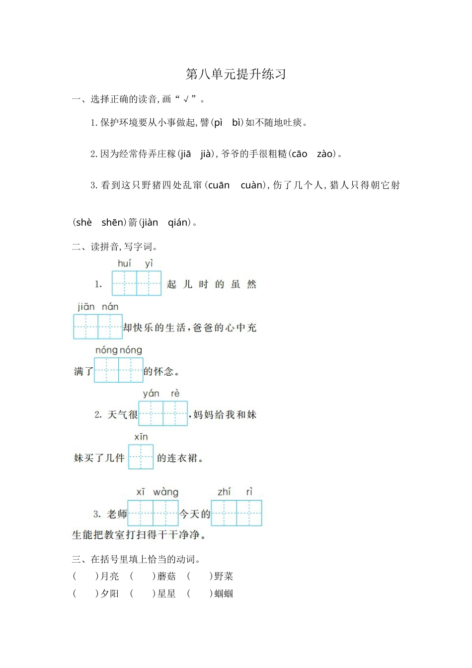 部编版二年级语文下册第八单元提升练习一.doc_第1页