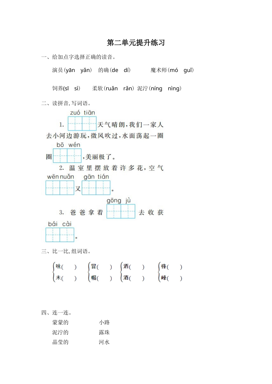 部编版二年级语文下册第二单元提升练习一.doc_第1页