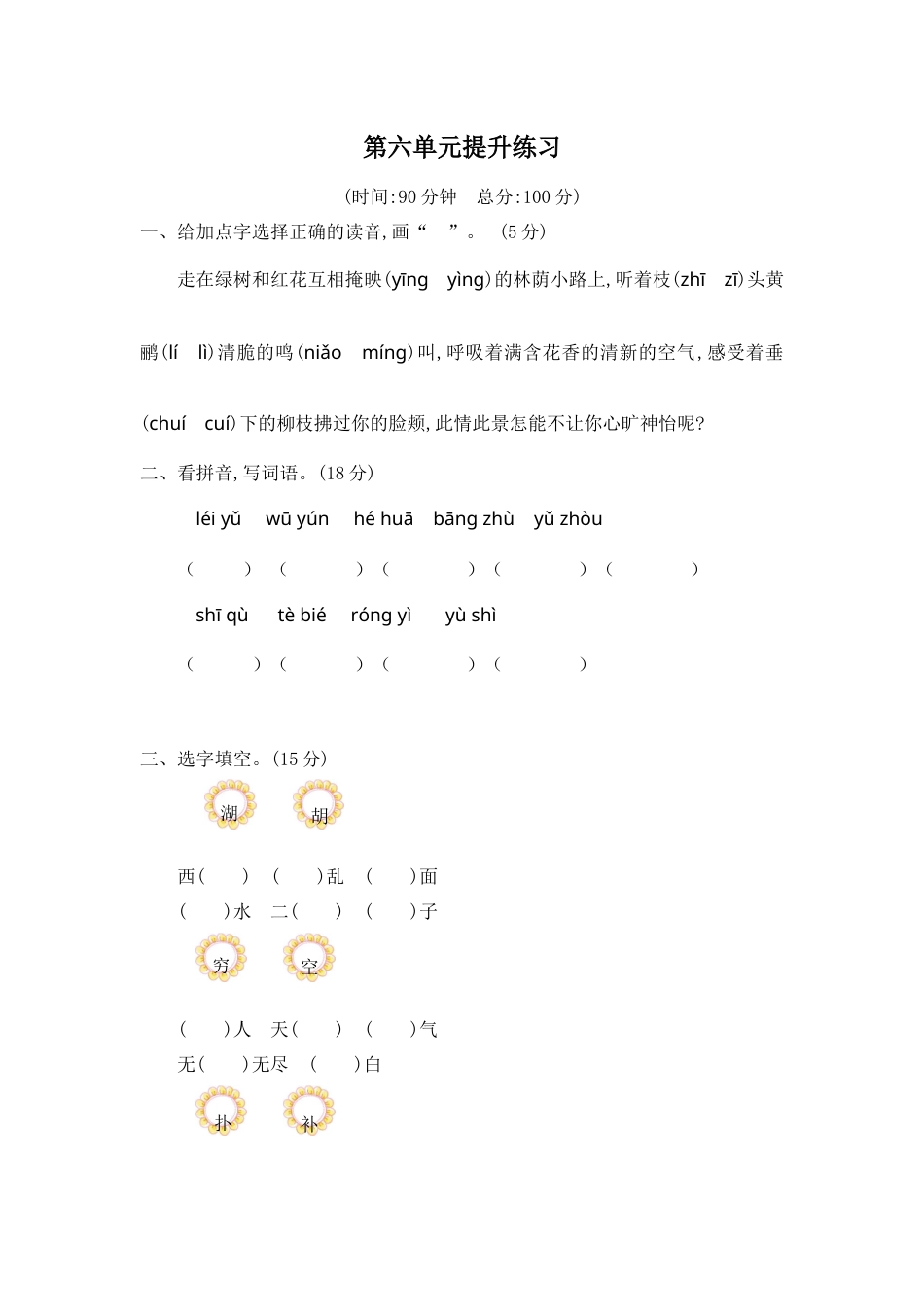 部编版二年级语文下册第六单元提升练习二.docx_第1页