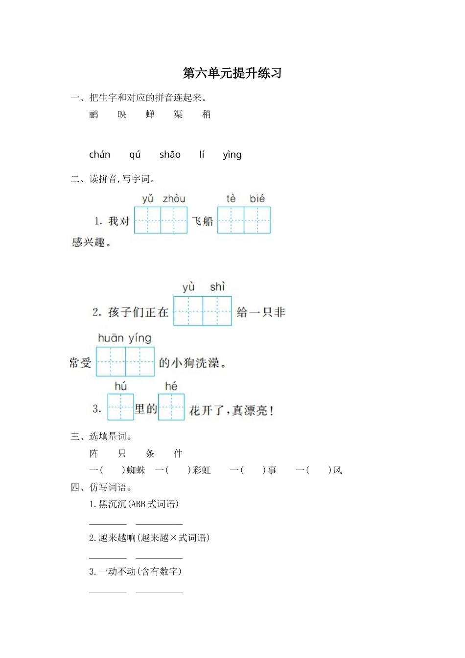 部编版二年级语文下册第六单元提升练习一.doc_第1页