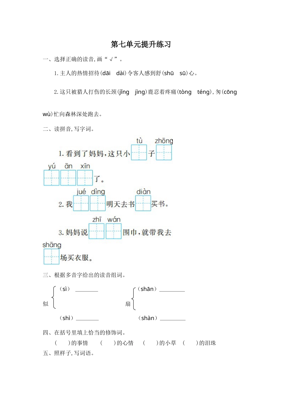 部编版二年级语文下册第七单元提升练习一.doc_第1页