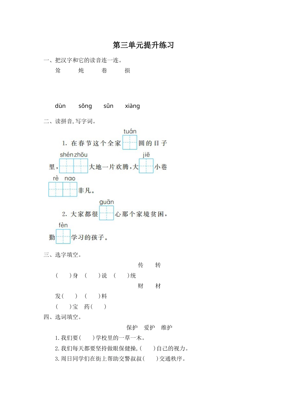 部编版二年级语文下册第三单元提升练习一.doc_第1页