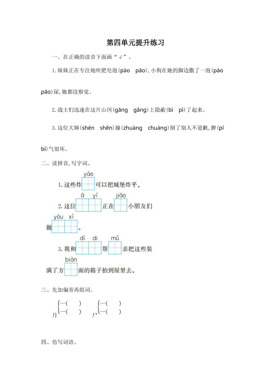 部编版二年级语文下册第四单元提升练习一.doc_第1页