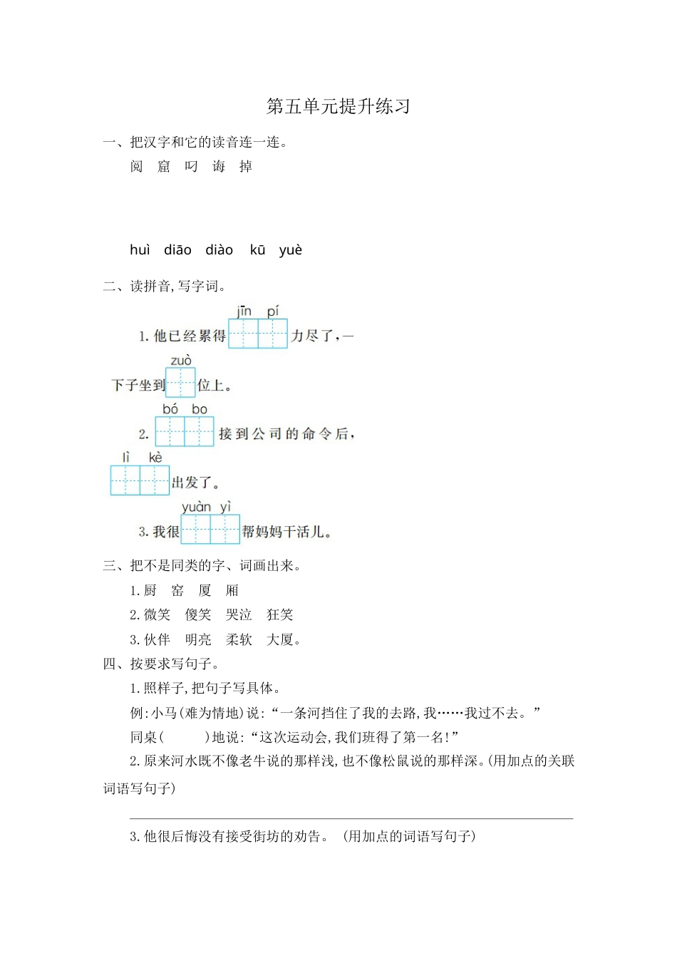 部编版二年级语文下册第五单元提升练习一.doc_第1页