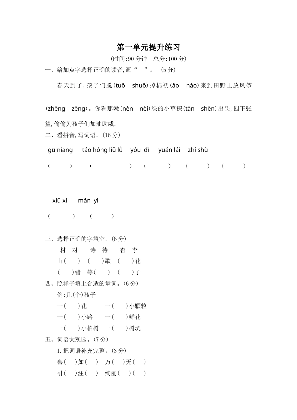 部编版二年级语文下册第一单元提升练习二.docx_第1页