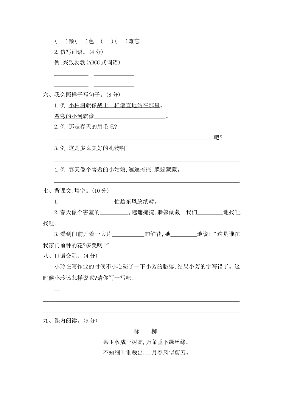 部编版二年级语文下册第一单元提升练习二.docx_第2页