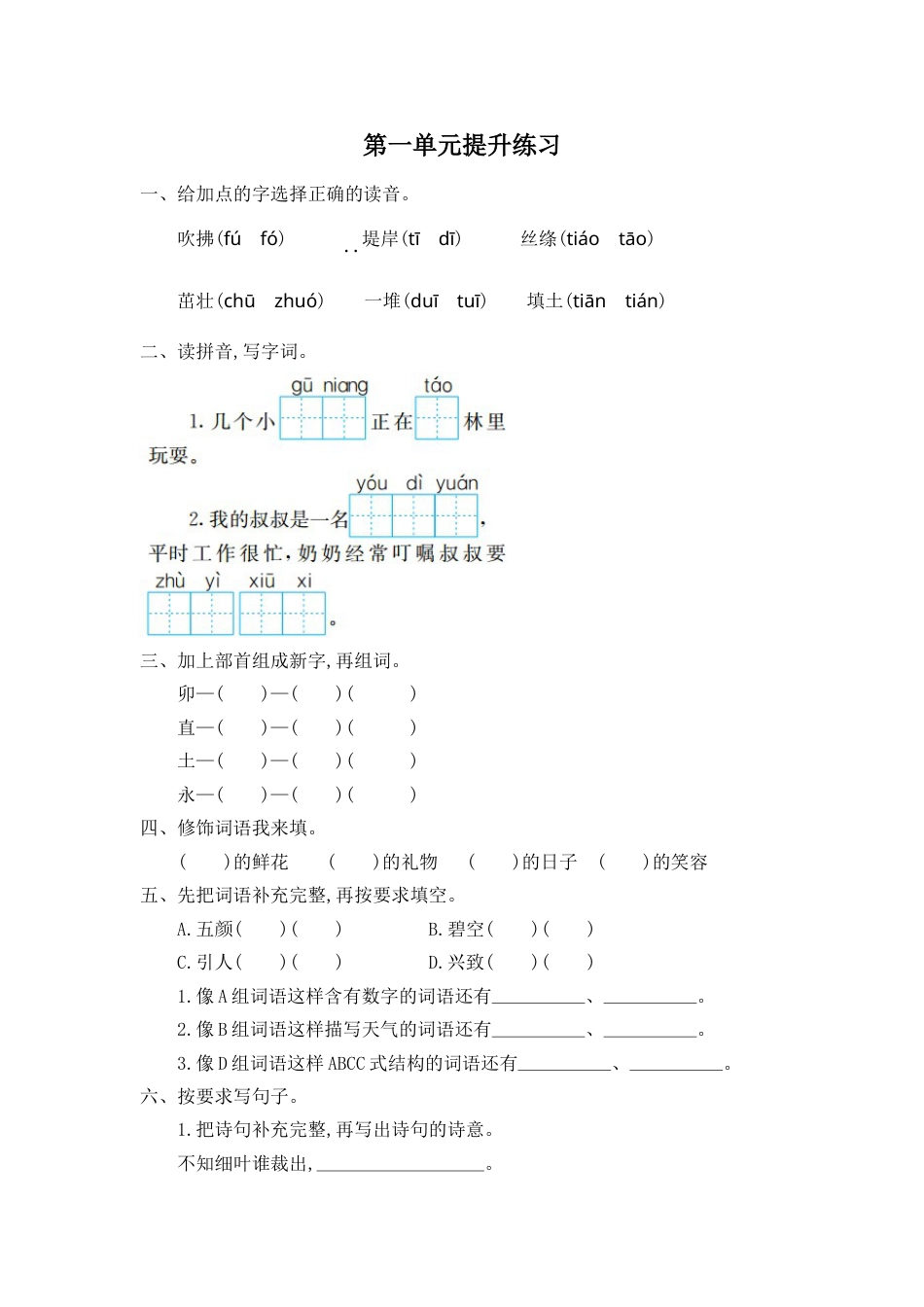 部编版二年级语文下册第一单元提升练习一.doc_第1页