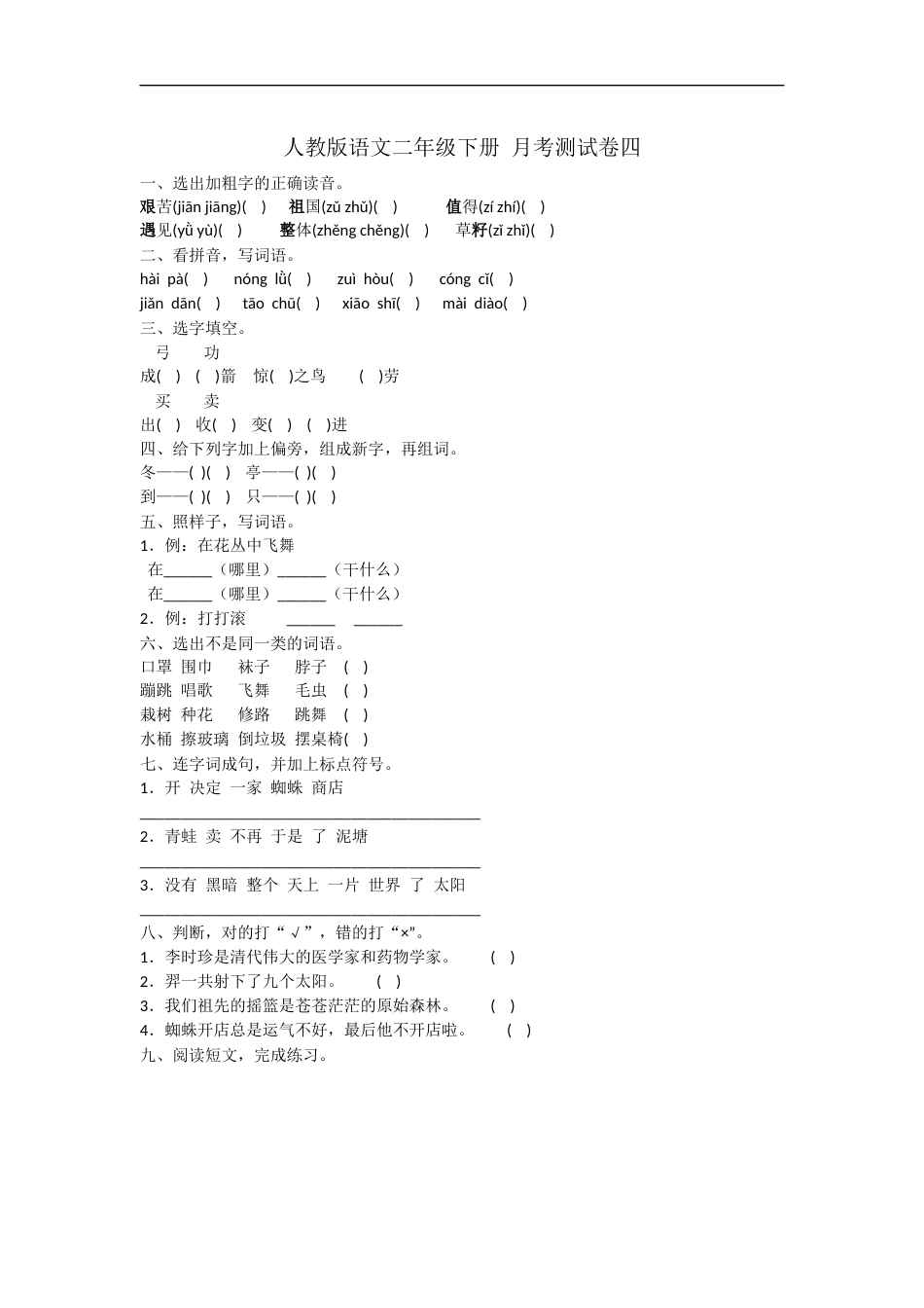 二年级下册 语文试题-月考测试卷四  人教部编版（含答案）.doc_第1页