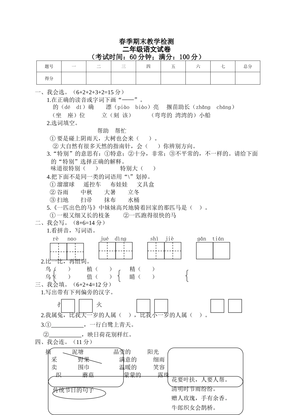 小学语文二年级下册期末试卷1.doc_第1页