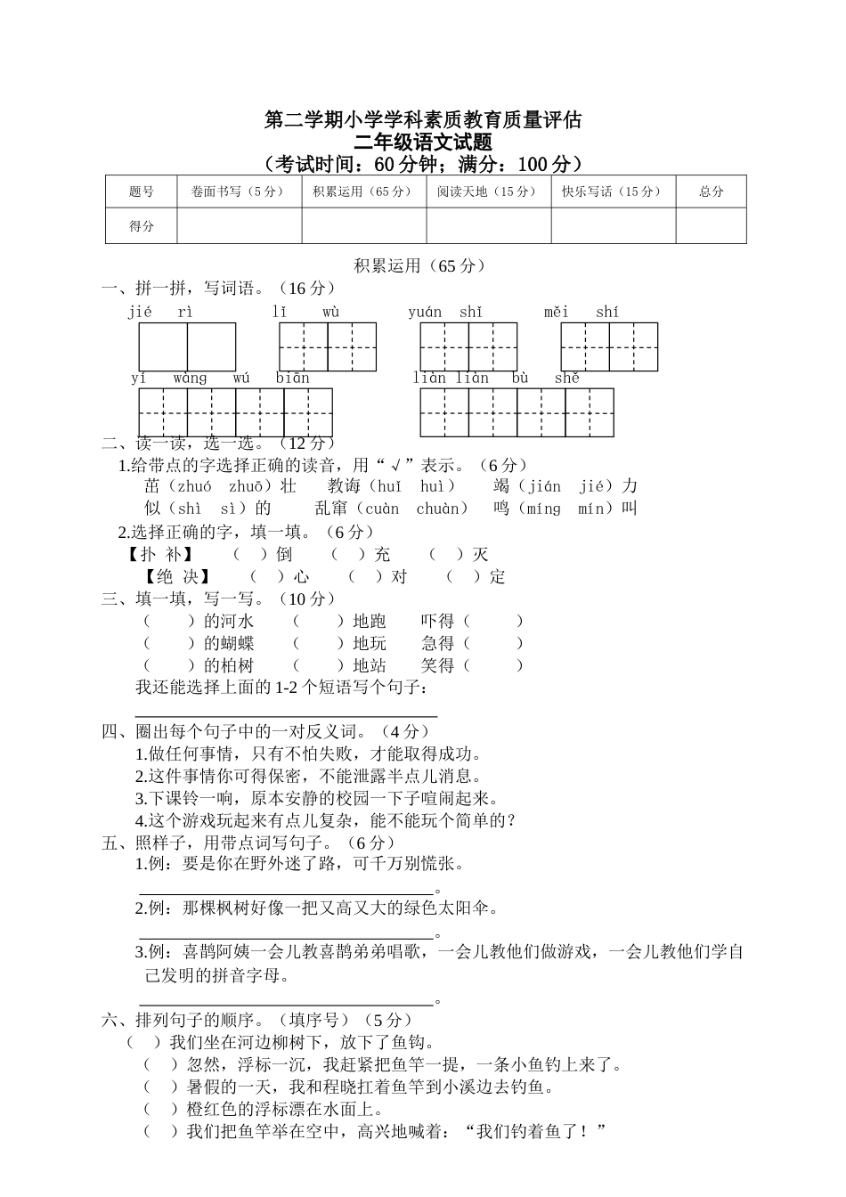 小学语文二年级下册期末试卷4.doc_第1页