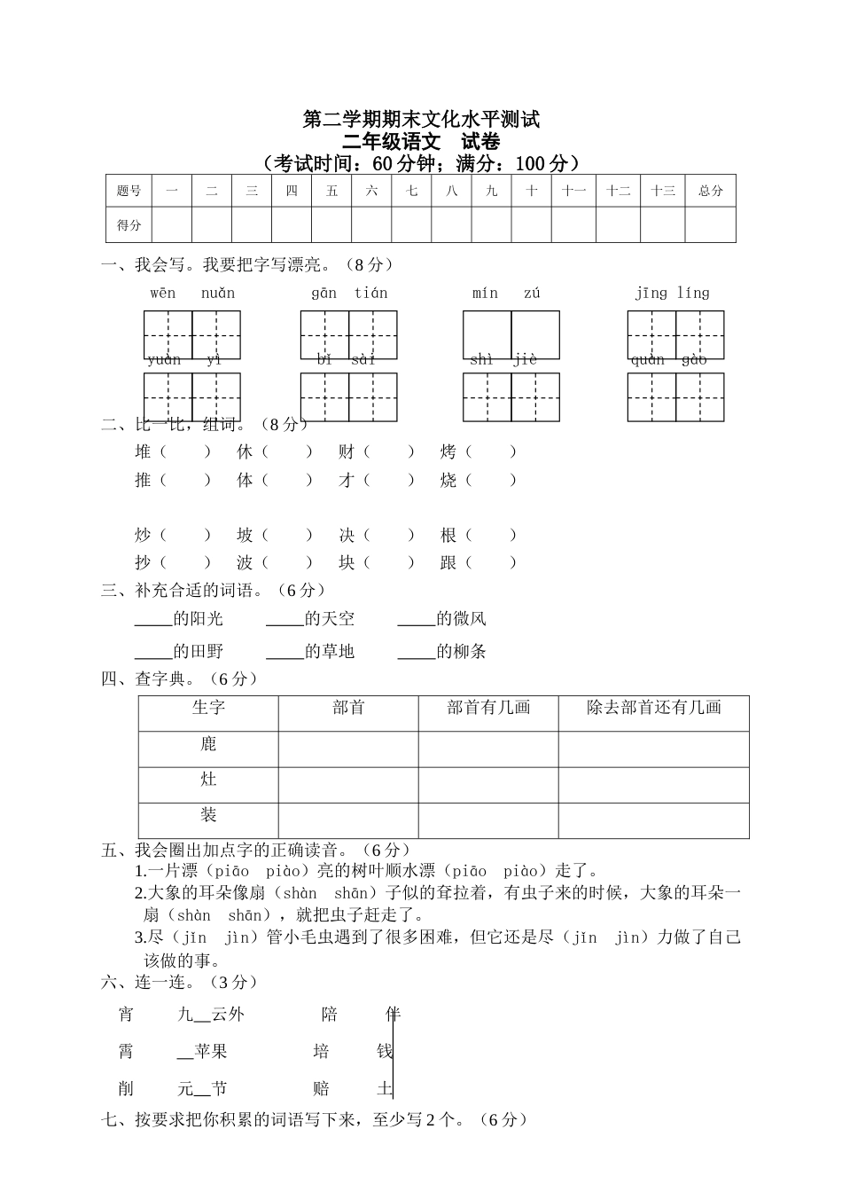 小学语文二年级下册期末试卷5.doc_第1页