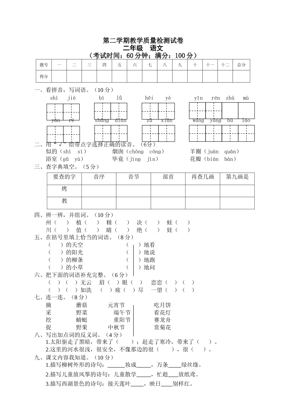 小学语文二年级下册期末试卷7.doc_第1页