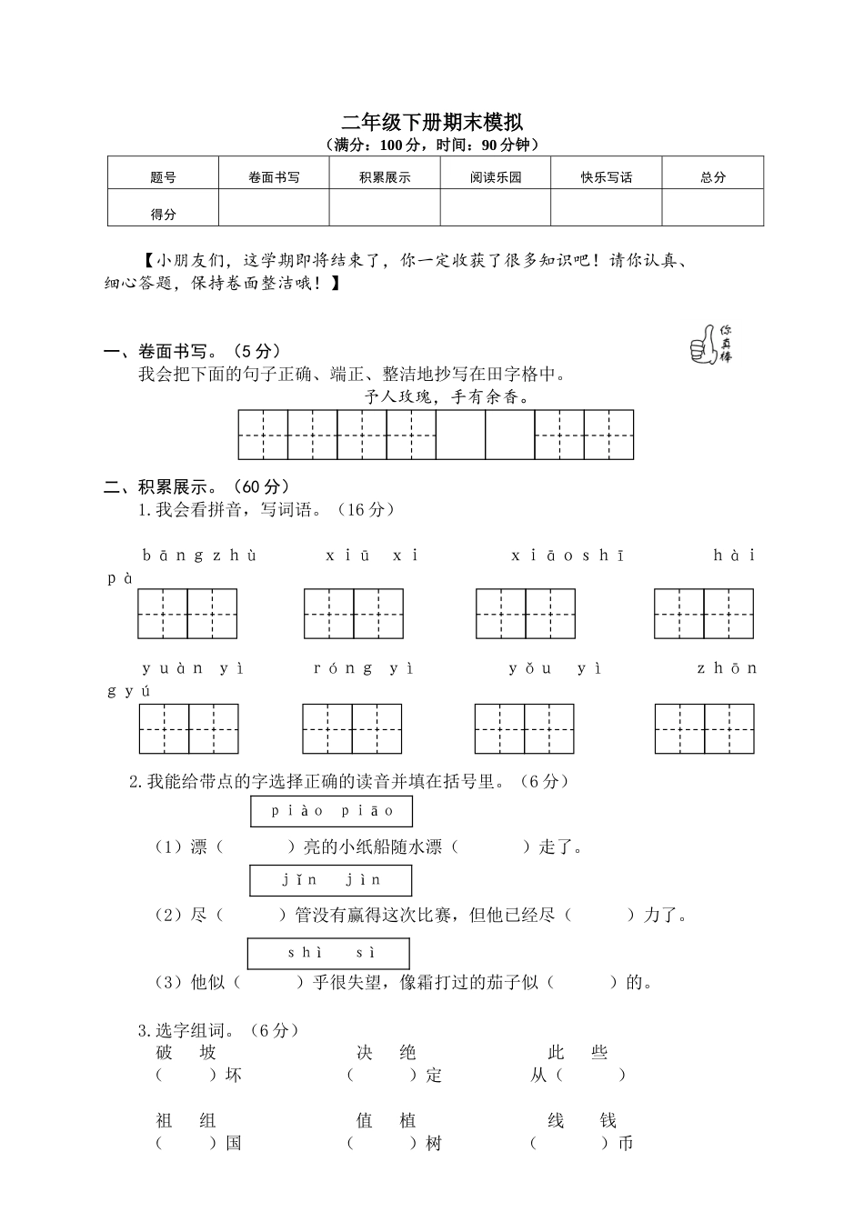 小学语文二年级下册期末试卷8.doc_第1页