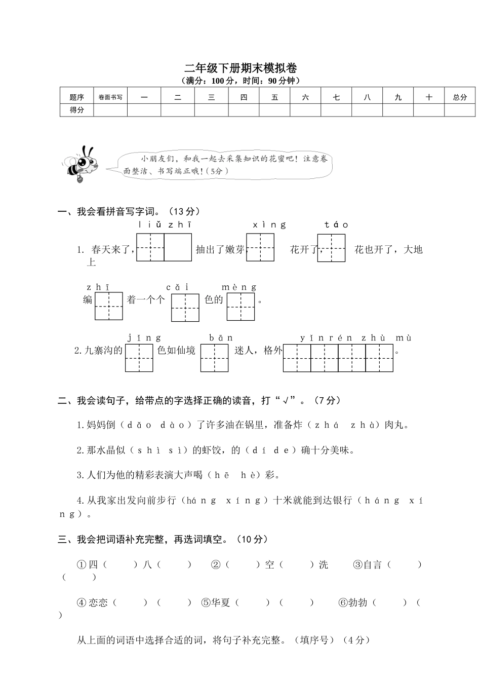 小学语文二年级下册期末试卷9.doc_第1页