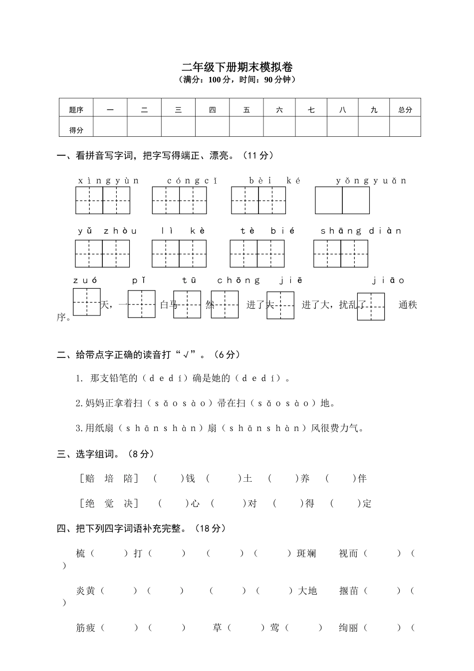 小学语文二年级下册期末试卷10.doc_第1页