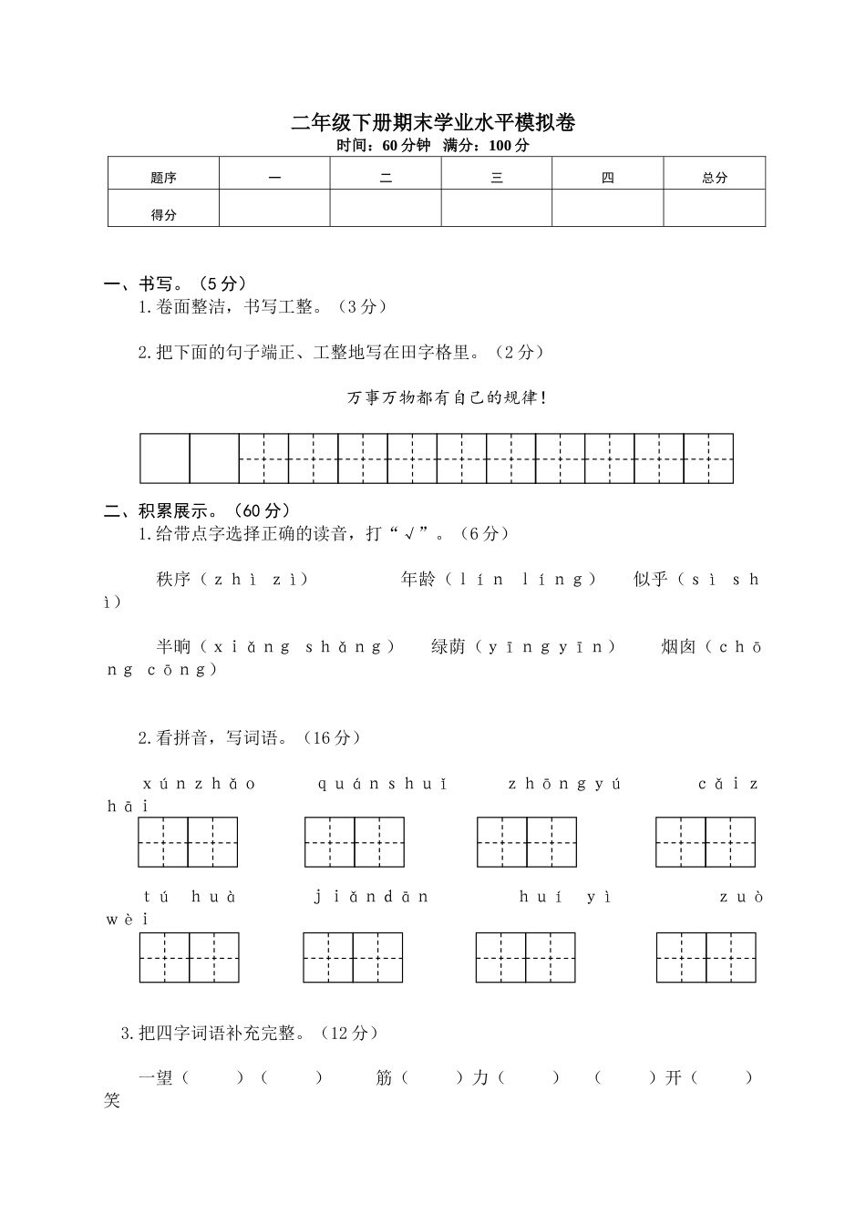 小学语文二年级下册期末试卷12.doc_第1页