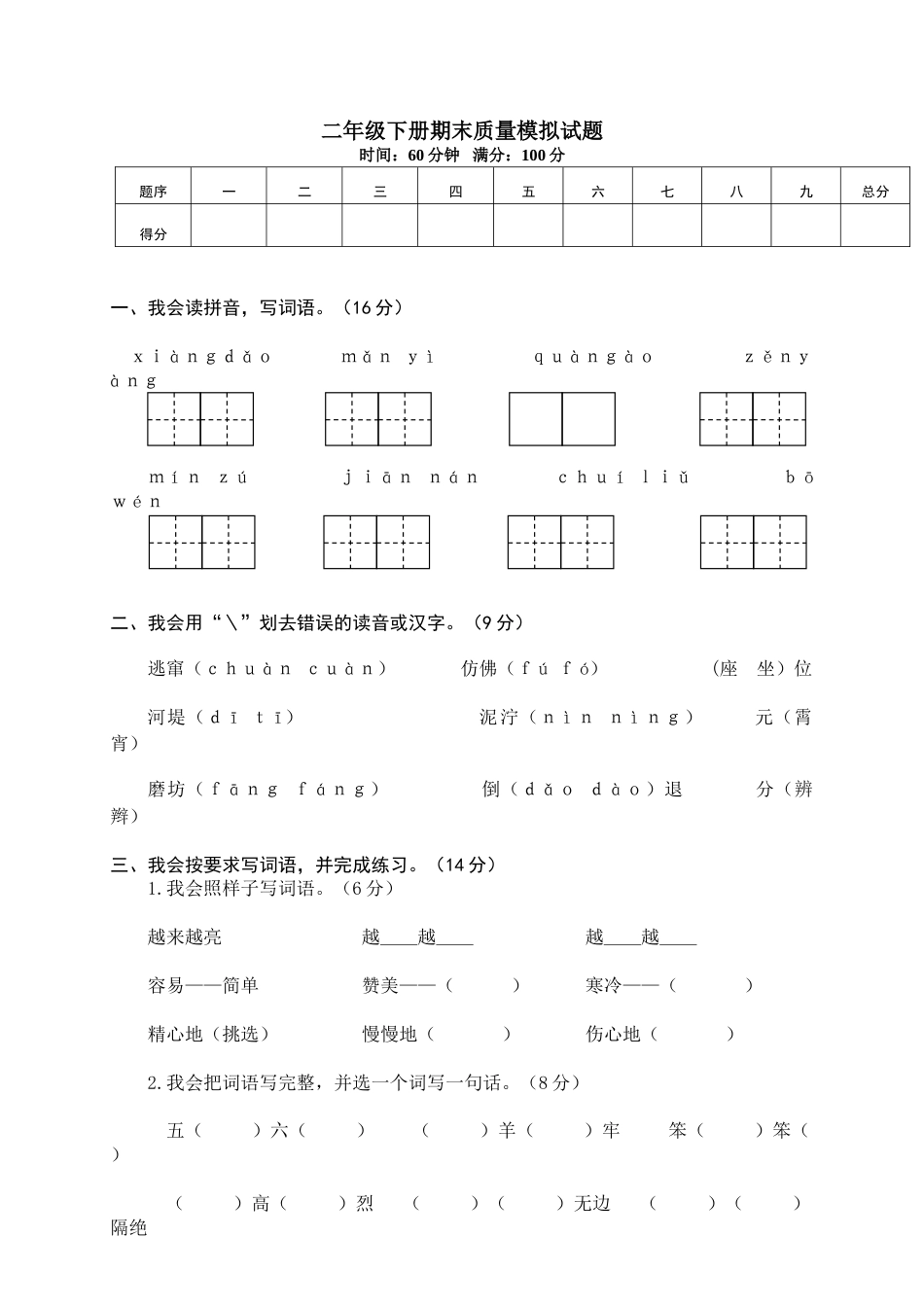 小学语文二年级下册期末试卷14.doc_第1页