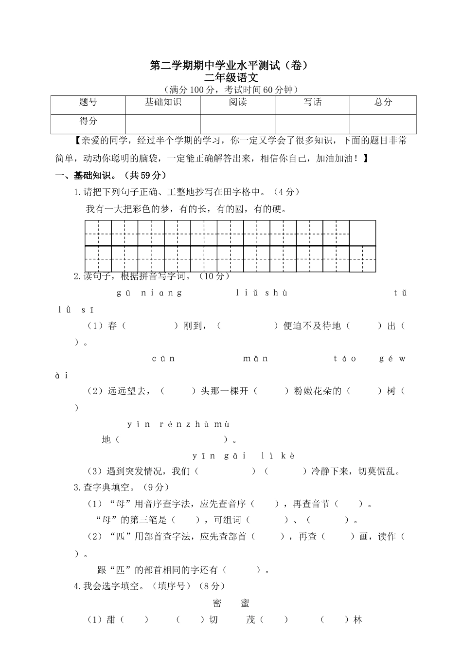 小学语文二年级下册期中试卷1.doc_第1页