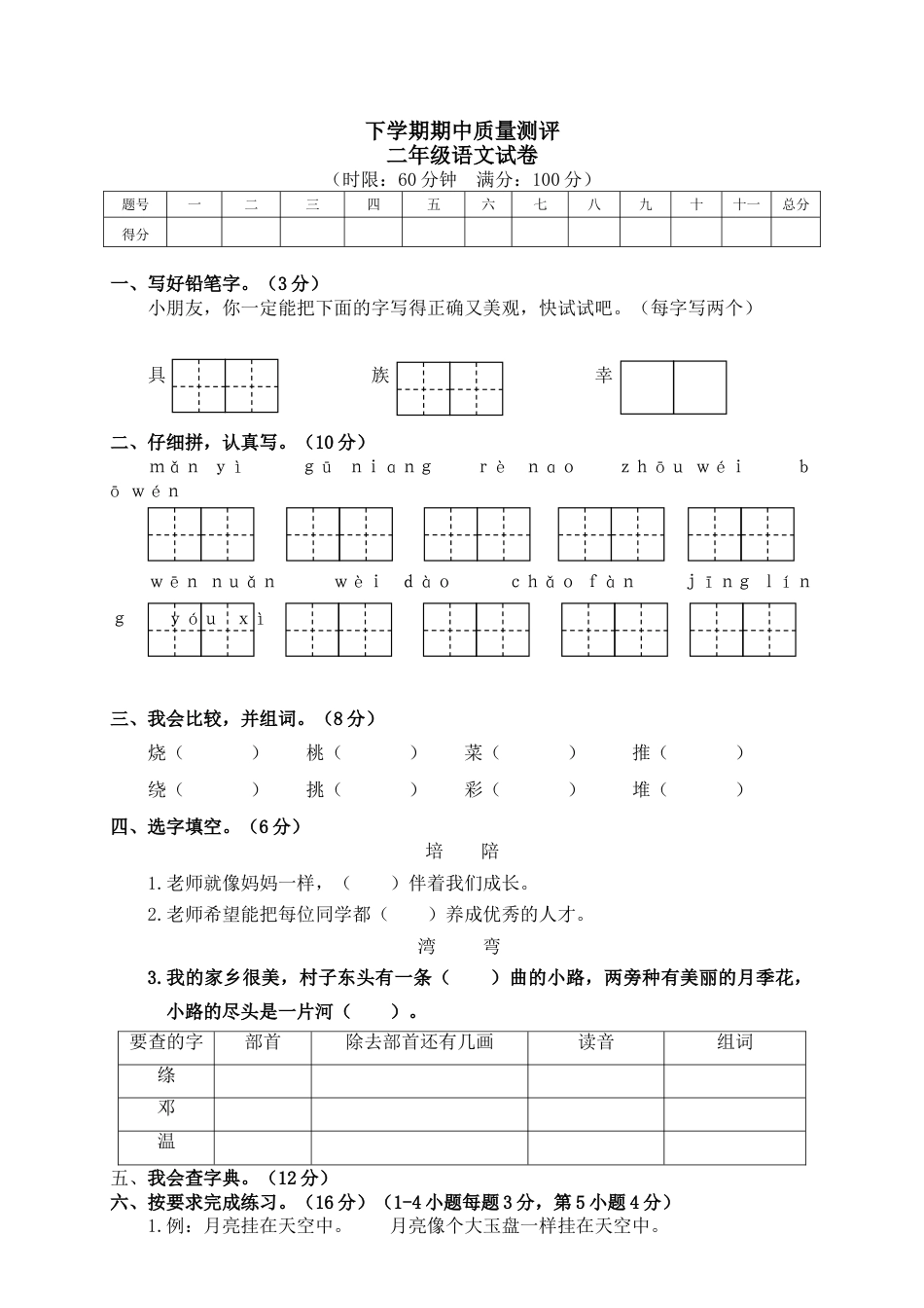 小学语文二年级下册期中试卷2.doc_第1页